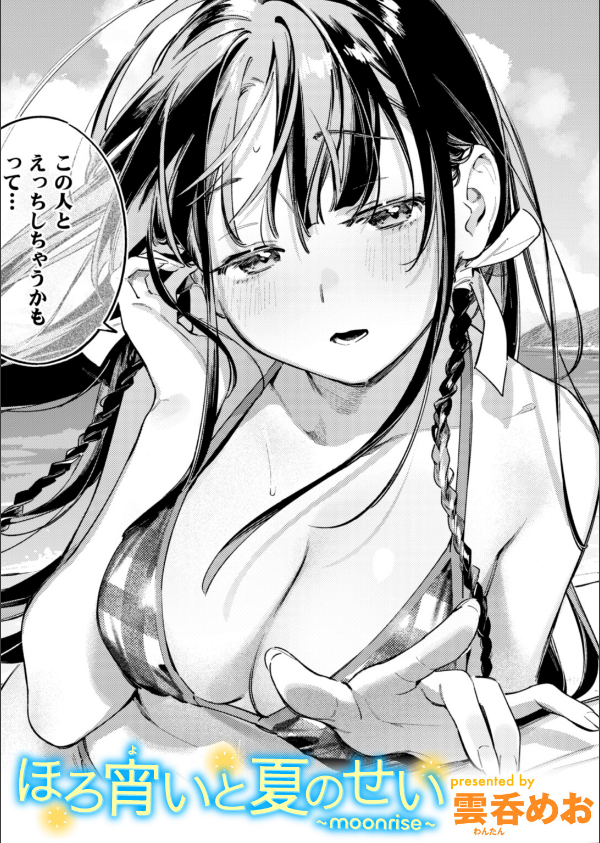 ほろ宵いと夏のせい 〜moonrise〜（単話）_1枚目の画像